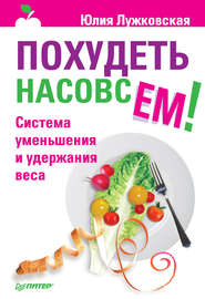 бесплатно читать книгу Похудеть насовсем! Система уменьшения и удержания веса автора Юлия Лужковская