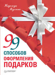 бесплатно читать книгу 99 способов оформления подарков автора Надежда Мухина