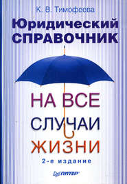 бесплатно читать книгу Юридический справочник на все случаи жизни автора Ксения Тимофеева