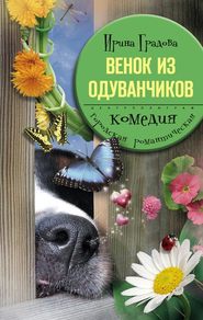 бесплатно читать книгу Венок из одуванчиков автора Ирина Градова