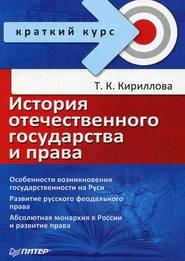 бесплатно читать книгу История отечественного государства и права автора Татьяна Кириллова