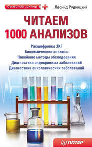 бесплатно читать книгу Читаем 1000 анализов автора Леонид Рудницкий
