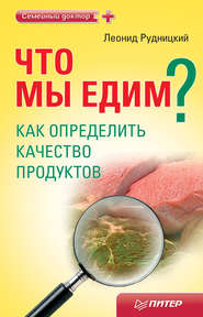 бесплатно читать книгу Что мы едим? Как определить качество продуктов автора Леонид Рудницкий