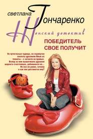 бесплатно читать книгу Победитель свое получит автора Светлана Гончаренко
