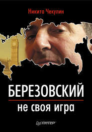 бесплатно читать книгу Березовский – не своя игра автора Никита Чекулин