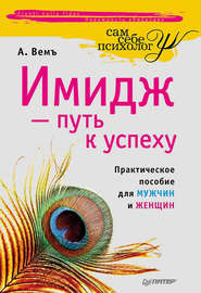 бесплатно читать книгу Имидж – путь к успеху автора Александр Вемъ