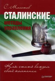бесплатно читать книгу Сталинские методы управления. Как стать вождем своей компании автора Сергей Молотов