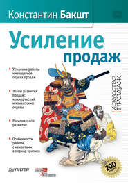 бесплатно читать книгу Усиление продаж автора Константин Бакшт