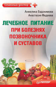 бесплатно читать книгу Лечебное питание при болезнях позвоночника и суставов автора Анастасия Фадеева