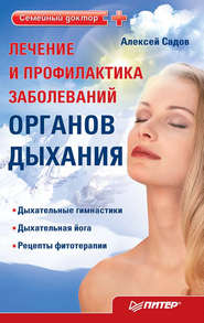 бесплатно читать книгу Лечение и профилактика заболеваний органов дыхания автора Алексей Садов