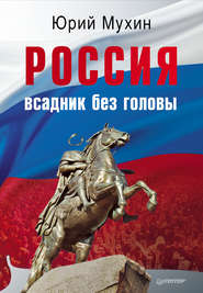 бесплатно читать книгу Россия – всадник без головы автора Юрий Мухин