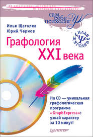 бесплатно читать книгу Графология XXI века автора Юрий Чернов