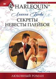 бесплатно читать книгу Секреты невесты плейбоя автора Лианна Бэнкс