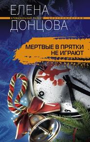 бесплатно читать книгу Мертвые в прятки не играют автора Елена Донцова