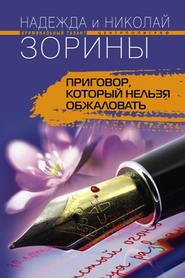 бесплатно читать книгу Приговор, который нельзя обжаловать автора Николай Зорин