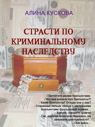 бесплатно читать книгу Страсти по криминальному наследству автора Алина Кускова