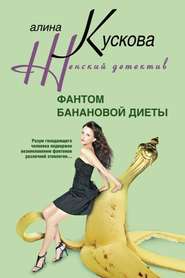 бесплатно читать книгу Фантом банановой диеты автора Алина Кускова