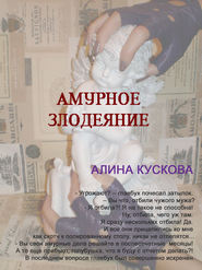 бесплатно читать книгу Амурное злодеяние автора Алина Кускова