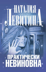 бесплатно читать книгу Практически невиновна автора Наталия Левитина