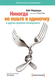 бесплатно читать книгу «Никогда не ешьте в одиночку» и другие правила нетворкинга автора Кейт Феррацци