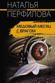 бесплатно читать книгу Медовый месяц с врагом автора Наталья Перфилова