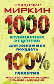 бесплатно читать книгу 1000 кулинарных рецептов для желающих похудеть. 100% гарантия автора Владимир Миркин