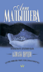 бесплатно читать книгу Алмазы Цирцеи автора Анна Малышева