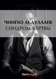 бесплатно читать книгу Синдром жертвы автора Чингиз Абдуллаев