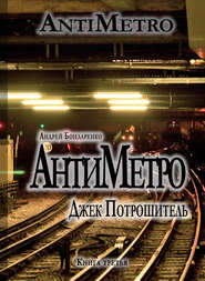 бесплатно читать книгу АнтиМетро, Джек Потрошитель автора Андрей Бондаренко