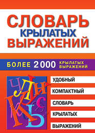 бесплатно читать книгу Словарь крылатых выражений автора Марина Петрова