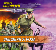 бесплатно читать книгу Внешняя угроза автора Алексей Фомичев