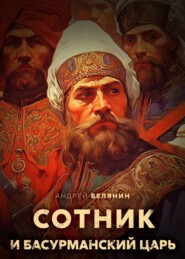 бесплатно читать книгу Сотник и басурманский царь автора Андрей Белянин