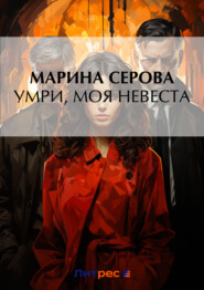 бесплатно читать книгу Умри, моя невеста автора Марина Серова