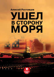 бесплатно читать книгу Ушел в сторону моря автора Алексей Ростовцев