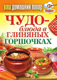 бесплатно читать книгу Чудо-блюда в глиняных горшочках автора Сергей Кашин