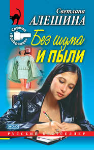 бесплатно читать книгу Без шума и пыли (сборник) автора Светлана Алешина