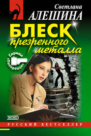 бесплатно читать книгу Блеск презренного металла автора Светлана Алешина