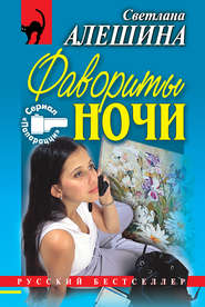 бесплатно читать книгу Фавориты ночи (сборник) автора Светлана Алешина