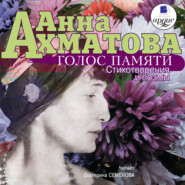 бесплатно читать книгу Голос памяти автора Анна Ахматова