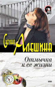 бесплатно читать книгу Отмычка к ее жизни автора Светлана Алешина