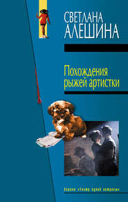 бесплатно читать книгу Похождения рыжей артистки автора Светлана Алешина