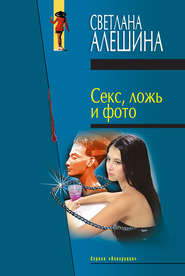 бесплатно читать книгу Секс, ложь и фото (сборник) автора Светлана Алешина
