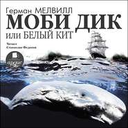 бесплатно читать книгу Моби Дик, или Белый кит (в сокращении) автора Герман Мелвилл