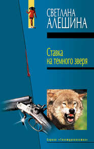 бесплатно читать книгу Ставка на темного зверя (сборник) автора Светлана Алешина