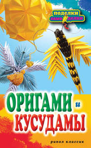 бесплатно читать книгу Оригами и кусудамы автора Светлана Владимирова