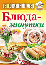 бесплатно читать книгу Блюда-минутки автора Сергей Кашин