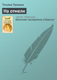 бесплатно читать книгу На отмели автора Татьяна Тронина