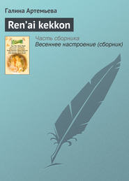 бесплатно читать книгу Ren’ai kekkon автора Галина Артемьева