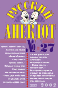 бесплатно читать книгу Русский анекдот № 27 автора  Сборник