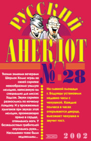 бесплатно читать книгу Русский анекдот № 28 автора  Сборник